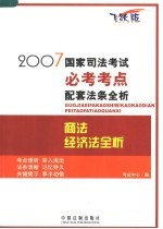 2007国家司法考试必考考点配套法条全析 商法·经济法全析 飞跃版