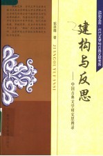建构与反思 中国古典文学研究思辨录