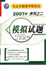 2007年任汝芬教授考研政治序列 2 模拟试题