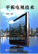 平板电视技术
