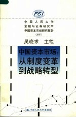 中国资本市场:从制度变革到战略转型 中国人民大学金融与证券研究所中国资本市场研究报告 2007