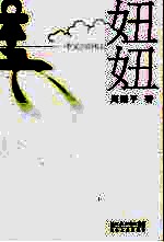 妞妞 一个父亲的札记