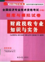 全国经济专业技术资格考试 中级 题库与模拟试卷 财政税收专业知识与实务 2007年经报版