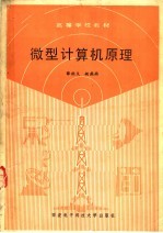 高等学校教材 微型计算机原理 修订版