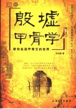 殷墟甲骨学 带你走进甲骨文的世界