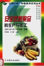 安全优质果品的生产与加工