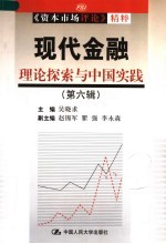 现代金融 第6辑 理论探索与中国实践