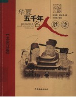 华夏五千年名人胜迹 北宋辽卷