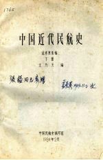 中国近代民航史征求意见稿 下