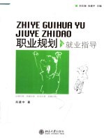 职业规划与就业指导