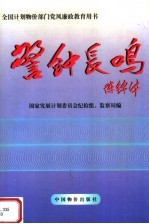 警钟长鸣