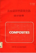 复合材料手册译文集 设计分册
