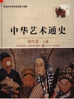 中华艺术通史 清代卷 上编