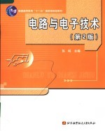 电路与电子技术 第2版