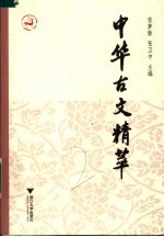 中华古文精萃