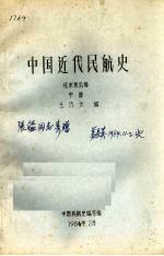 中国近代民航史征求意见稿 中