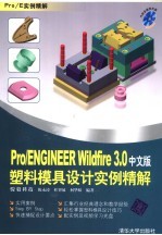 Pro/ENGINEER Wildfire 3.0塑料模具设计实例精解 中文版