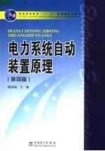 电力系统自动装置原理 第4版