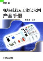 现场总线与工业以太网产品手册 2007版