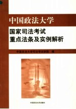 中国政法大学国家司法考试重点法条及实例解析