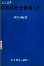冷冻技术士实务入门
