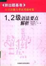 新出题基准日语能力考试考前对策 1、2级语法要点解析