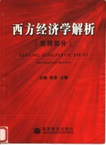 西方经济学解析 宏观部分