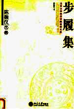 步履集 陈振汉文集