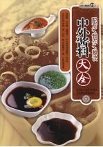 中外酱料大全 配方制作秘诀