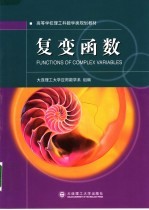 复变函数