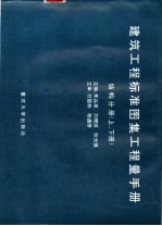 建筑工程标准图集工程量手册 结构分册
