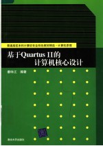 基于Quartus II的计算机核心设计