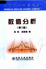 高等学校规划教材 数值分析 第2版