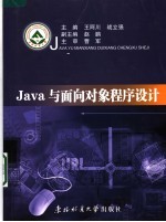 Java与面向对象程序设计