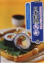 日本料理大全 日式料理/点心/便当