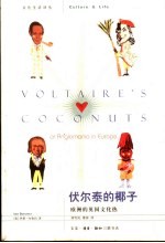 伏尔泰的椰子 欧洲的英国文化热 or anglomania in Europe