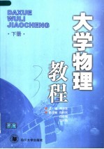 大学物理教程 下