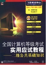 全国计算机等级考试实用应试教程 二级公共基础知识