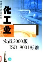 化工业实战2000版ISO 9001标准