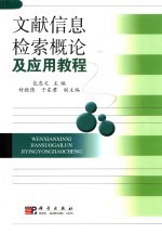 文献信息检索概论及应用教程