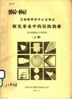 研究事业中的惊险轶事 上
