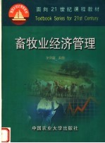 畜牧业经济管理