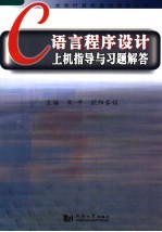 C语言程序设计上机指导与习题解答