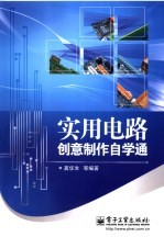 实用电路创意制作自学通