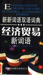 经济贸易新词语