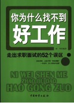 你为什么找不到好工作 走出求职面试的52个误区
