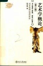 国家级精品课程教材 艺术学概论 第3版