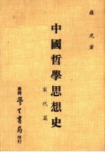 中国哲学思想史 宋代篇