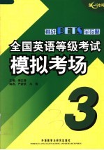 全国英语等级考试模拟考场 3