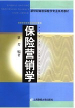 保险营销学